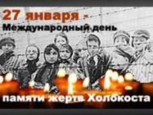 Захід з нагоди вшанування пам’яті жертв Голокосту