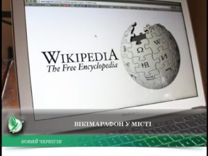 Вікімарафон: акція з редагування Вікіпедії