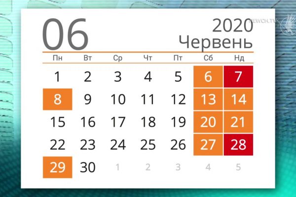 У червні – 10 вихідних
