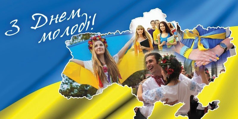 В Україні відзначається День молоді • Новий Чернігів