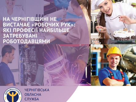На Чернігівщині не вистачає «робочих рук»: які професії найбільше затребувані?
