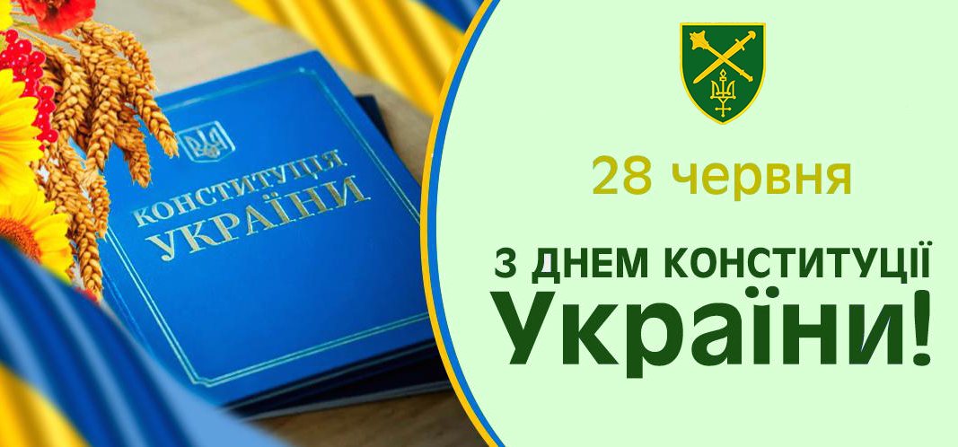 Сьогодні – День Конституції України • Новий Чернігів