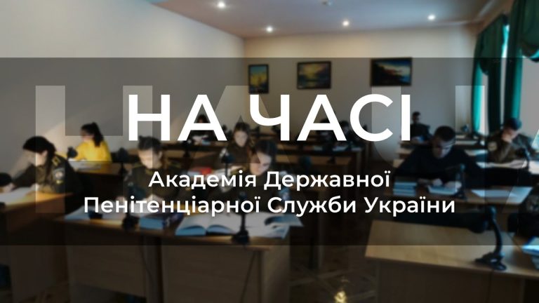 На часі – Академія Державної пенітенціарної служби України
