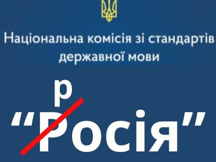 Відтепер не помилка: в Україні дозволили писати «росія» з маленької літери  