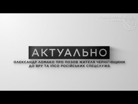 Актуально –  Ломако про позов жителя Чернігівщини до ВРУ та ІПСО російських спецслужб