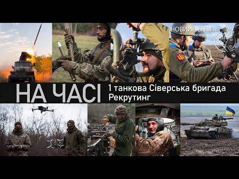 На часі –  1 танкова Сіверська бригада. Рекрутинг