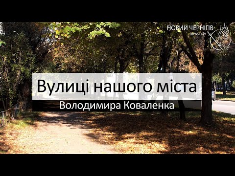 Вулиці нашого міста – Вулиця Володимира Коваленка (колишня Пухова)