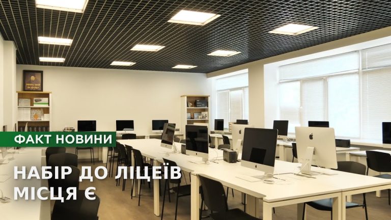 Набір до ліцеїв триває: скільки ще є місць у 10-х класах