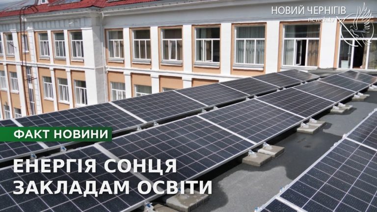 Ще 5 освітніх закладів Чернігова з сонячною енергією
