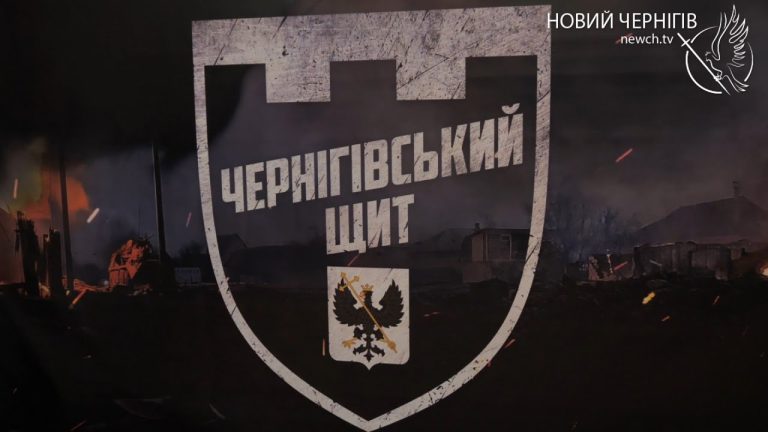 “Чернігівський щит”: незламні історії незламного міста