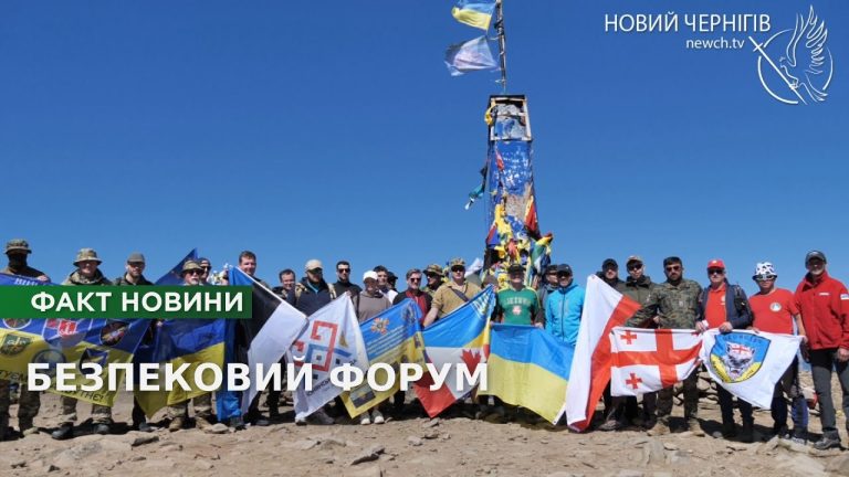 Міжнародний безпековий форум: сила духу, досвід та підтримка України
