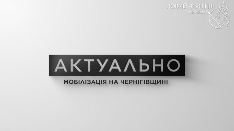 Мобілізація на Чернігівщині: що потрібно знати