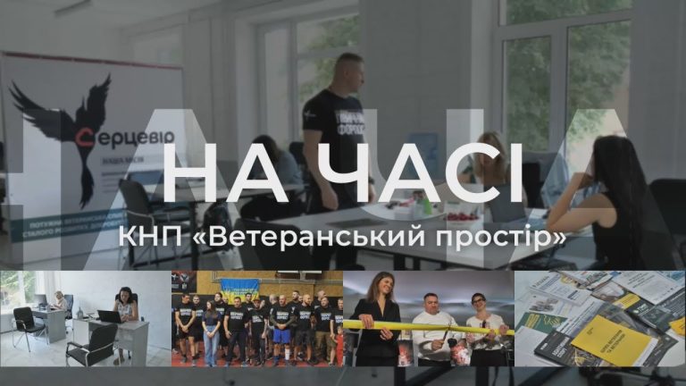 “На часі”. Ветеранський простір Чернігова: підтримка, що має ім’я