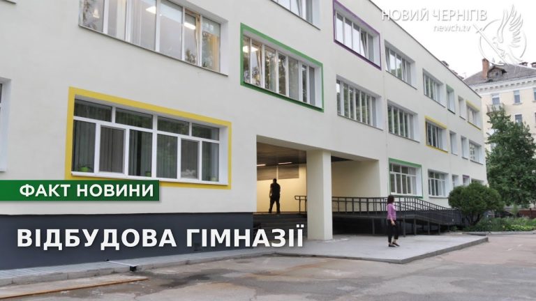Нове життя Чернігівської гімназії №34: відновлення та модернізація