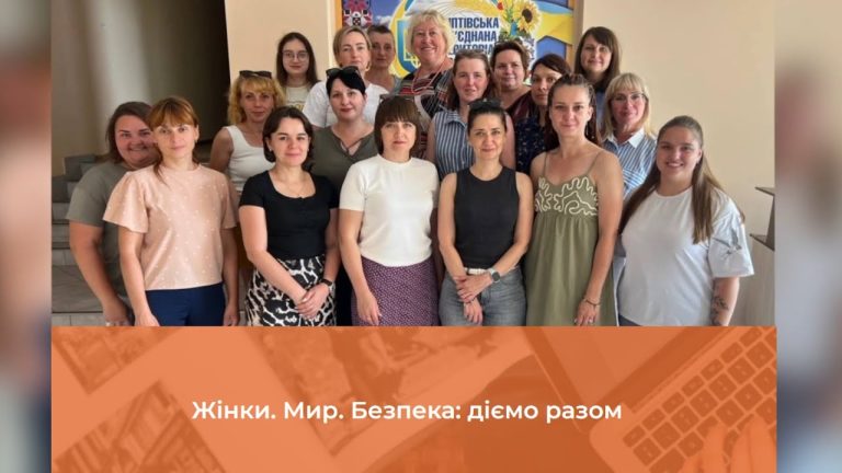 Безпечна громада – впевнена жінка