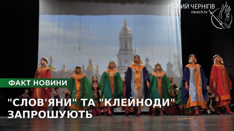 “Слов’яни” та “Сіверські клейноди” запрошують на спільний концерт