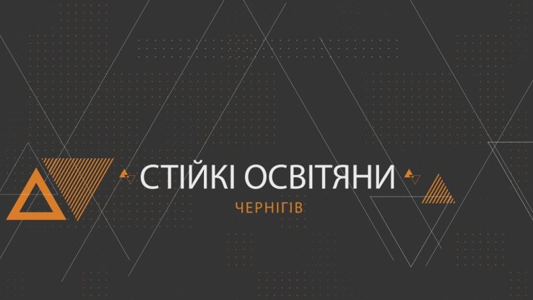 «Стійкі. Освітяни. Чернігів»