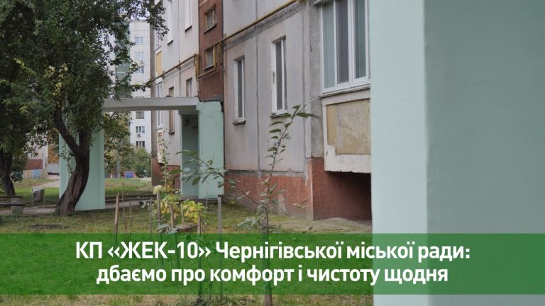 КП «ЖЕК-10»: дбаємо про комфорт і чистоту щодня