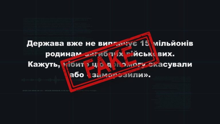 Міф vs Реальність: Чи скасували виплату 15 мільйонів родинам загиблих?