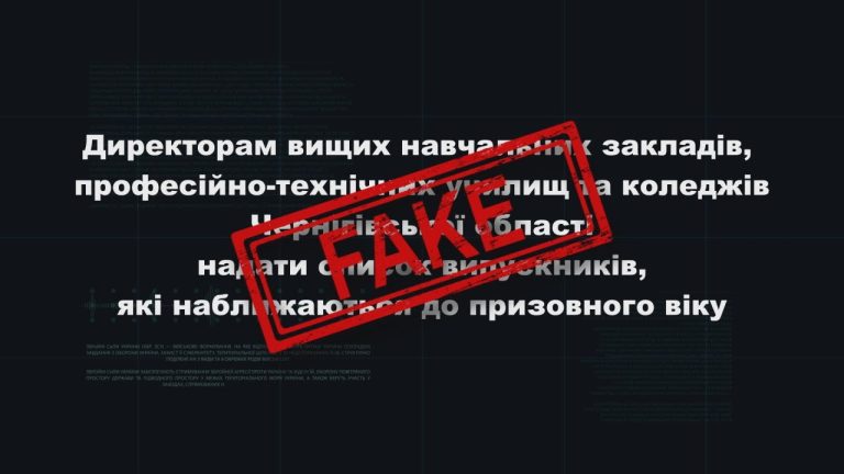 Міф vs Реальність. Факти від ТЦК: підроблені запити до навчальних закладів