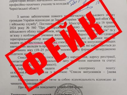 Чернігівський обласний ТЦК та СП спростовує фейкові листи, розіслані навчальним закладам