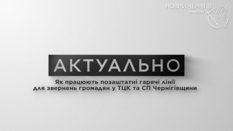 Як працюють позаштатні гарячі лінії для звернень громадян у ТЦК та СП Чернігівщини