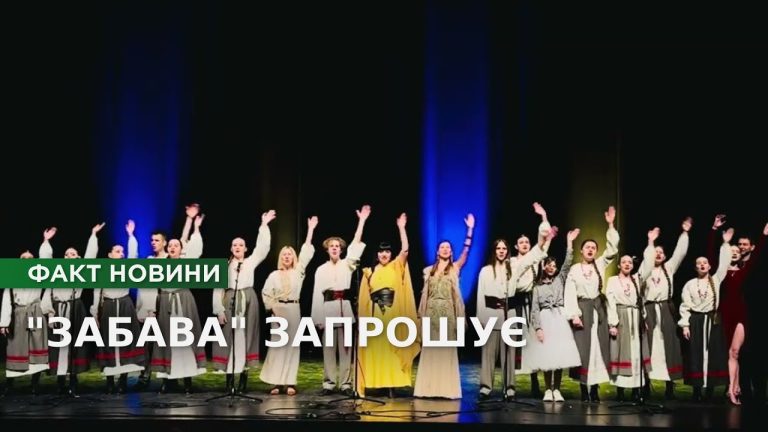 Співати, щоб жити: як чернігівська «Забава» підкорила Францію та готує особливий вечір вдома