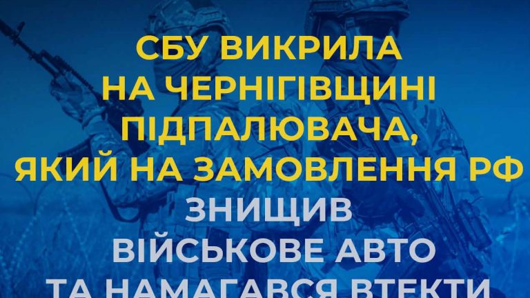 На Чернігівщині викрили підпалювача військового авто, який діяв на замовлення рф
