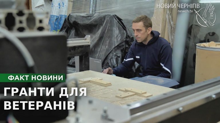 До мільйона гривень на бізнес: як працює ветеранська грантова програма на Чернігівщині