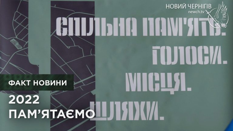 Маршрутами пам’яті: на Чернігівщині стартував проєкт зі збереження свідчень про весну 2022 року