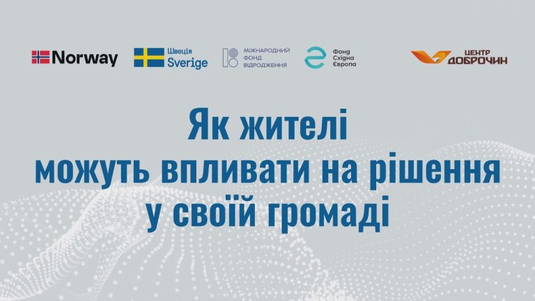 Як жителі можуть реально впливати на рішення у своїй громаді?