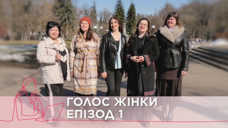 Боротьба характерів та нуль бюджету. Епізод 1 | Реаліті-шоу «Голос жінки. Чернігівщина»