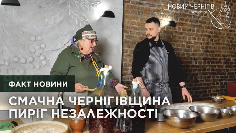 Пиріг із «п’янАї вишні». У Чернігові відтворюють родинний рецепт із Березни, якому понад сто років