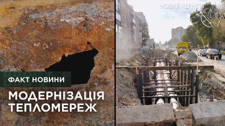 У Чернігові завершують один із найбільших міжнародних проєктів модернізації тепломереж