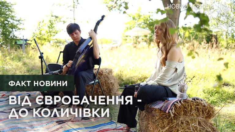 Від Євробачення — до Количівки: Вікторія Лелека та Ярослав Джусь дали камерний виступ для ветеранів на Чернігівщині