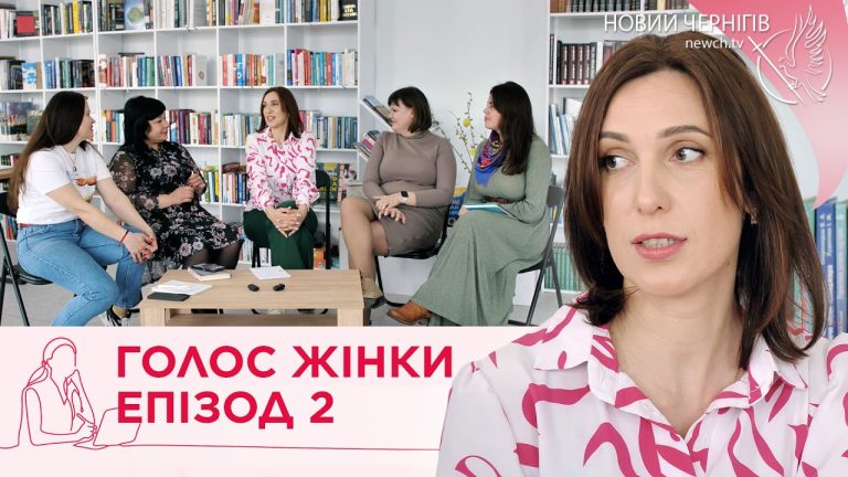 Війна не скасовує життя. “Голос жінки. Чернігівщина”. Епізод 2