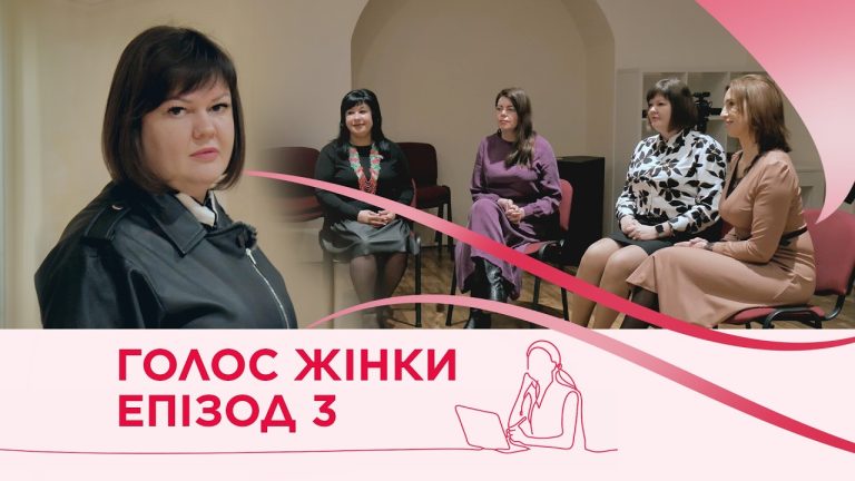 Ніколи не мовчи | Голос жінки. Чернігівщина | Епізод 3