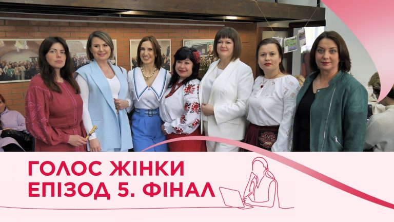 «Це тільки початок» | Голос жінки. Чернігівщина | Епізод 5