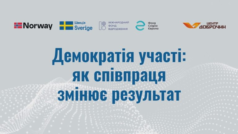 Демократія участі: як співпраця змінює результат?