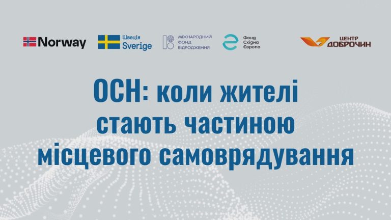 ОСН: коли жителі стають частиною місцевого самоврядування