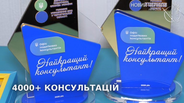 Рік роботи офісу податкових консультантів у Чернігові: понад 4 тисячі звернень