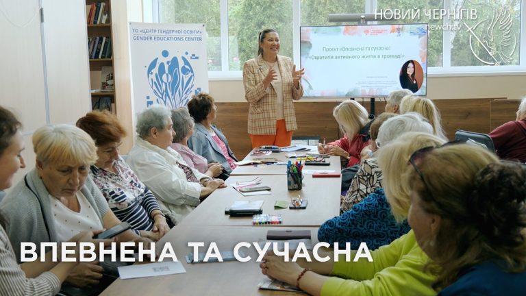 «Впевнена та сучасна!» — навчатися ніколи не пізно