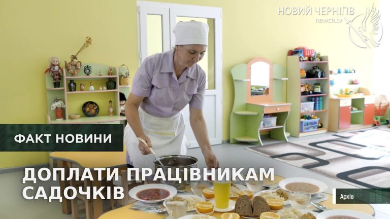 Чому в Чернігові досі немає доплат працівникам садків?